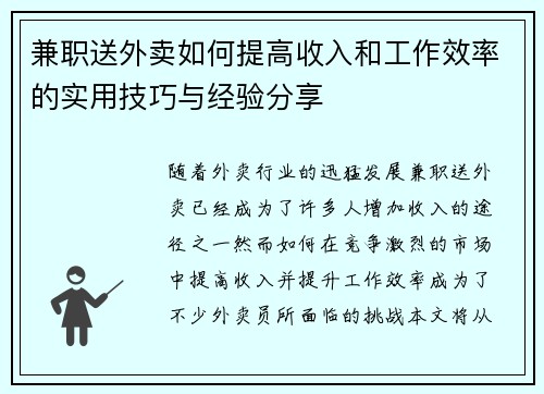 兼职送外卖如何提高收入和工作效率的实用技巧与经验分享