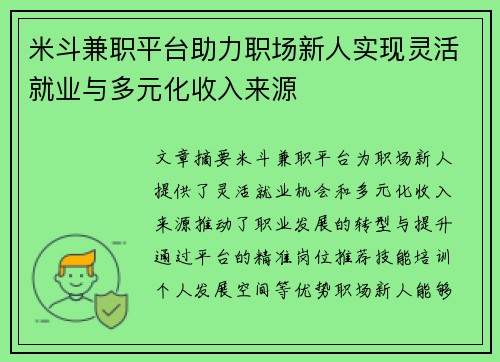 米斗兼职平台助力职场新人实现灵活就业与多元化收入来源