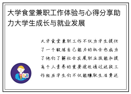 大学食堂兼职工作体验与心得分享助力大学生成长与就业发展