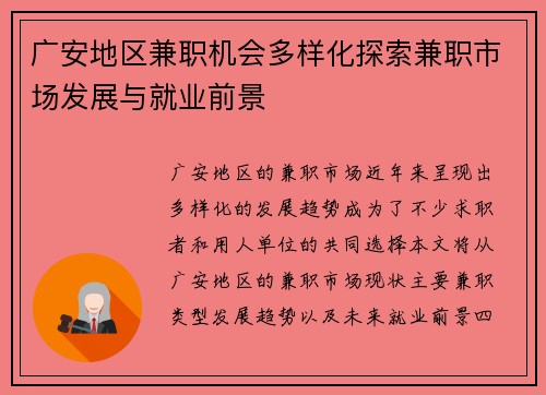 广安地区兼职机会多样化探索兼职市场发展与就业前景