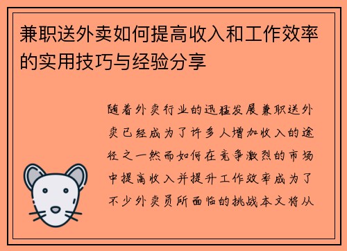 兼职送外卖如何提高收入和工作效率的实用技巧与经验分享