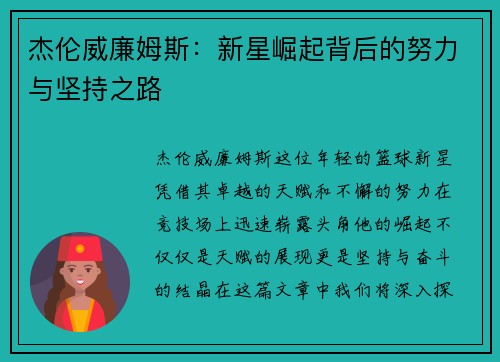 杰伦威廉姆斯：新星崛起背后的努力与坚持之路