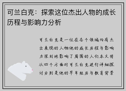 可兰白克：探索这位杰出人物的成长历程与影响力分析