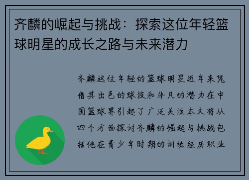 齐麟的崛起与挑战：探索这位年轻篮球明星的成长之路与未来潜力