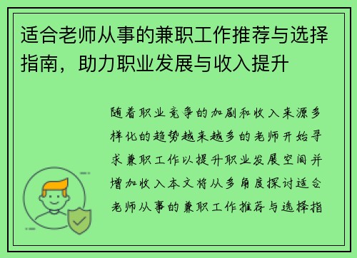 适合老师从事的兼职工作推荐与选择指南，助力职业发展与收入提升