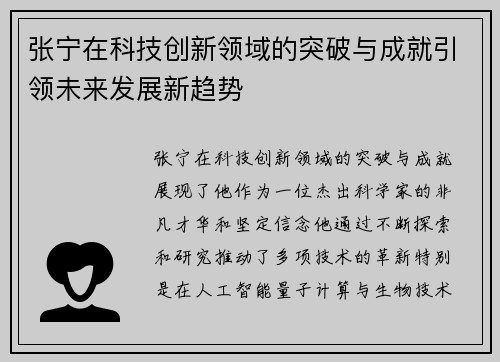 张宁在科技创新领域的突破与成就引领未来发展新趋势