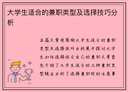 大学生适合的兼职类型及选择技巧分析