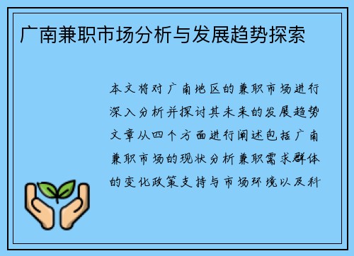 广南兼职市场分析与发展趋势探索
