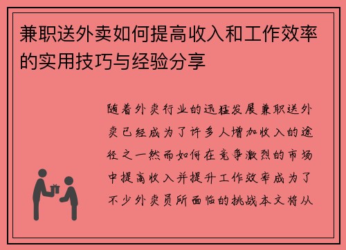 兼职送外卖如何提高收入和工作效率的实用技巧与经验分享