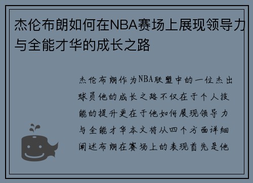 杰伦布朗如何在NBA赛场上展现领导力与全能才华的成长之路