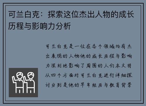 可兰白克：探索这位杰出人物的成长历程与影响力分析