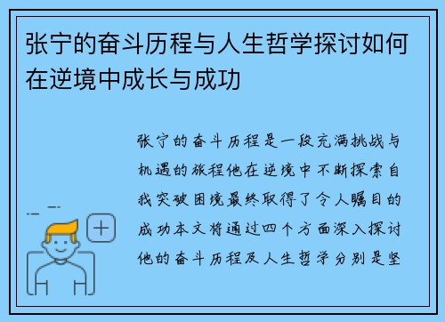 张宁的奋斗历程与人生哲学探讨如何在逆境中成长与成功