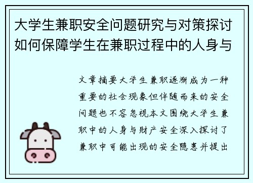 大学生兼职安全问题研究与对策探讨如何保障学生在兼职过程中的人身与财产安全
