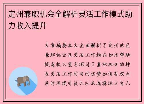 定州兼职机会全解析灵活工作模式助力收入提升