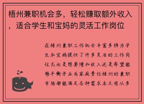 梧州兼职机会多，轻松赚取额外收入，适合学生和宝妈的灵活工作岗位
