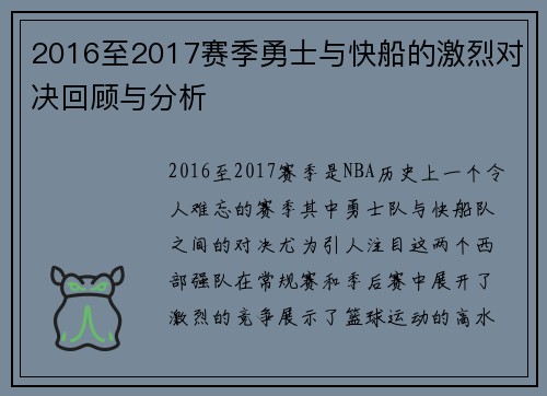 2016至2017赛季勇士与快船的激烈对决回顾与分析