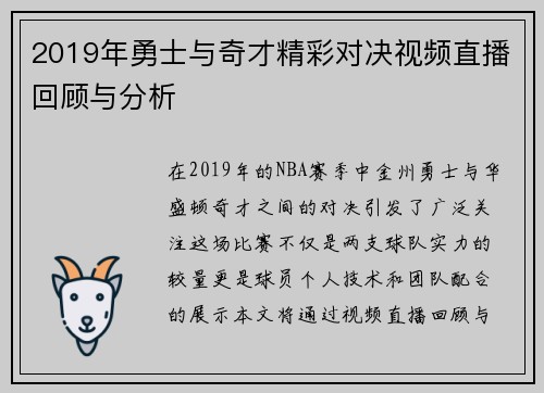 2019年勇士与奇才精彩对决视频直播回顾与分析