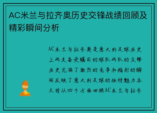 AC米兰与拉齐奥历史交锋战绩回顾及精彩瞬间分析