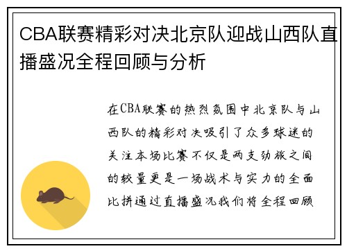 CBA联赛精彩对决北京队迎战山西队直播盛况全程回顾与分析