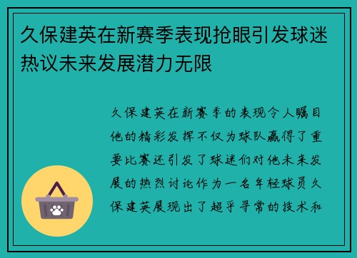 久保建英在新赛季表现抢眼引发球迷热议未来发展潜力无限