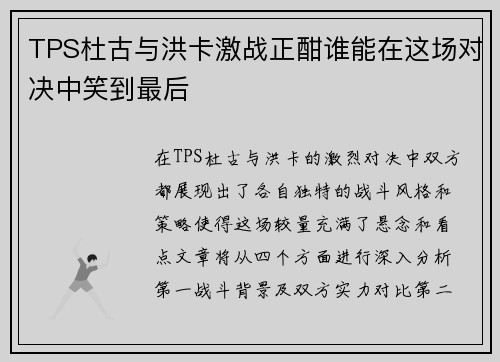 TPS杜古与洪卡激战正酣谁能在这场对决中笑到最后