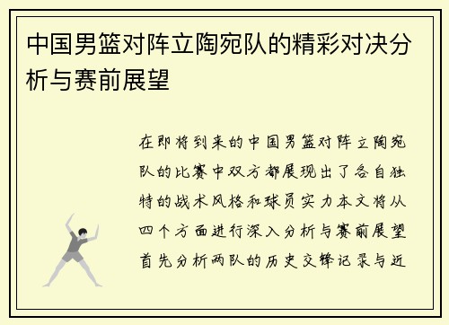 中国男篮对阵立陶宛队的精彩对决分析与赛前展望