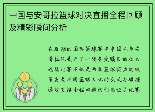 中国与安哥拉篮球对决直播全程回顾及精彩瞬间分析