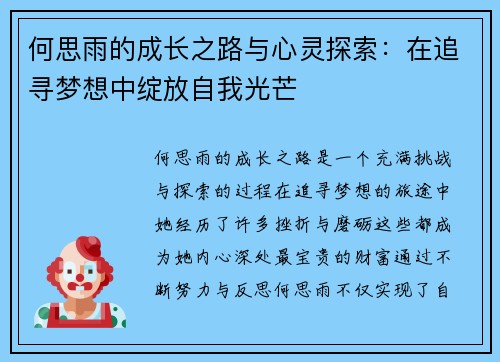 何思雨的成长之路与心灵探索：在追寻梦想中绽放自我光芒