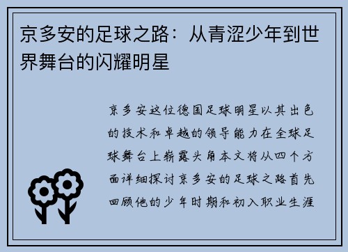 京多安的足球之路：从青涩少年到世界舞台的闪耀明星