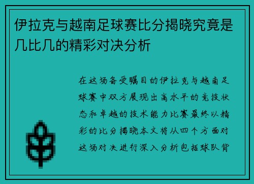 伊拉克与越南足球赛比分揭晓究竟是几比几的精彩对决分析