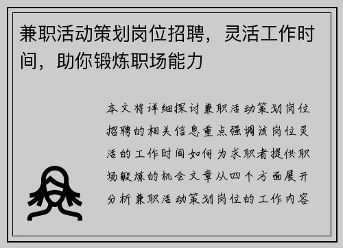 兼职活动策划岗位招聘，灵活工作时间，助你锻炼职场能力