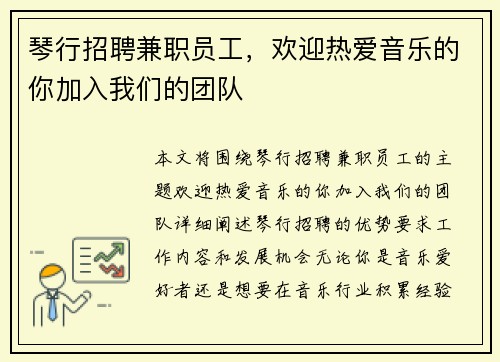 琴行招聘兼职员工，欢迎热爱音乐的你加入我们的团队