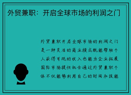外贸兼职：开启全球市场的利润之门