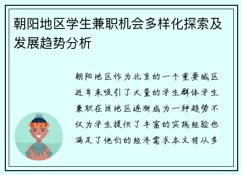 朝阳地区学生兼职机会多样化探索及发展趋势分析
