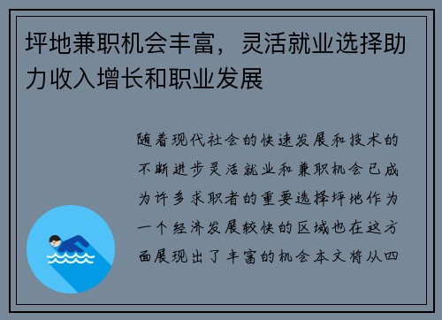 坪地兼职机会丰富，灵活就业选择助力收入增长和职业发展