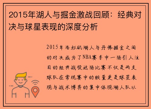 2015年湖人与掘金激战回顾：经典对决与球星表现的深度分析