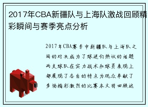 2017年CBA新疆队与上海队激战回顾精彩瞬间与赛季亮点分析