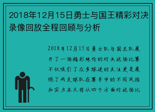 2018年12月15日勇士与国王精彩对决录像回放全程回顾与分析