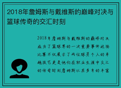 2018年詹姆斯与戴维斯的巅峰对决与篮球传奇的交汇时刻