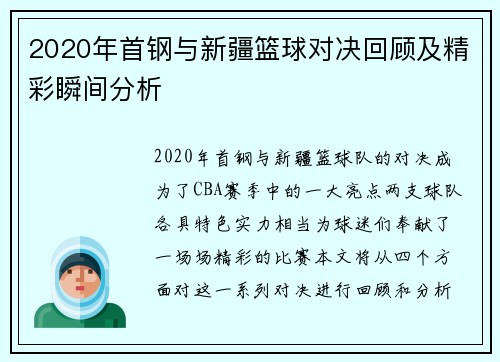 2020年首钢与新疆篮球对决回顾及精彩瞬间分析