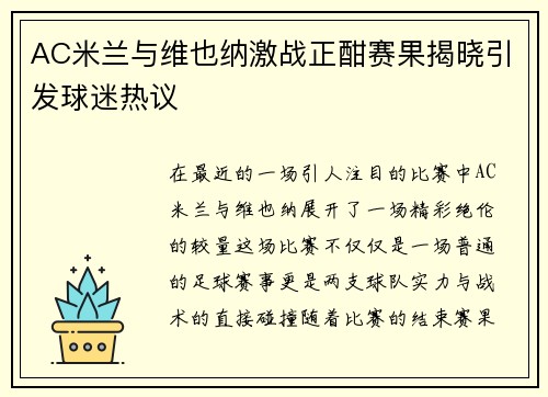 AC米兰与维也纳激战正酣赛果揭晓引发球迷热议