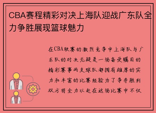 CBA赛程精彩对决上海队迎战广东队全力争胜展现篮球魅力