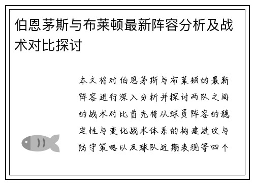 伯恩茅斯与布莱顿最新阵容分析及战术对比探讨
