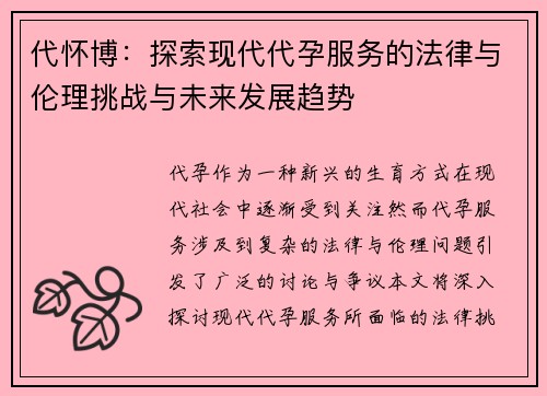 代怀博：探索现代代孕服务的法律与伦理挑战与未来发展趋势