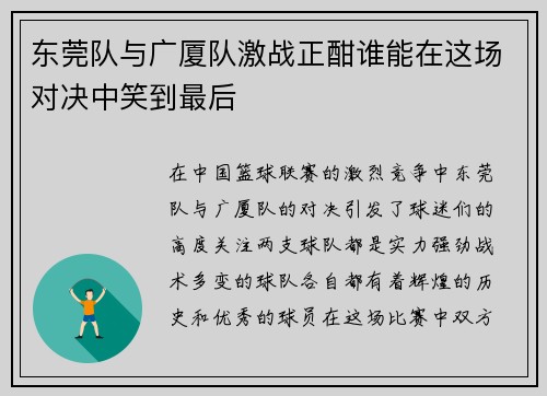 东莞队与广厦队激战正酣谁能在这场对决中笑到最后