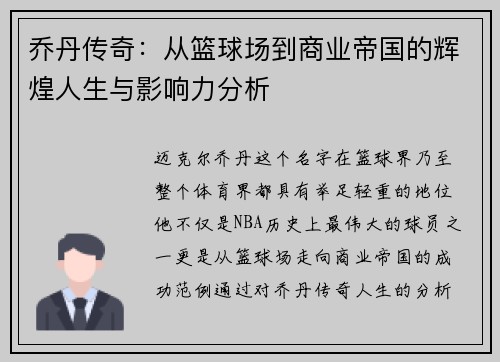 乔丹传奇：从篮球场到商业帝国的辉煌人生与影响力分析