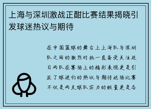 上海与深圳激战正酣比赛结果揭晓引发球迷热议与期待