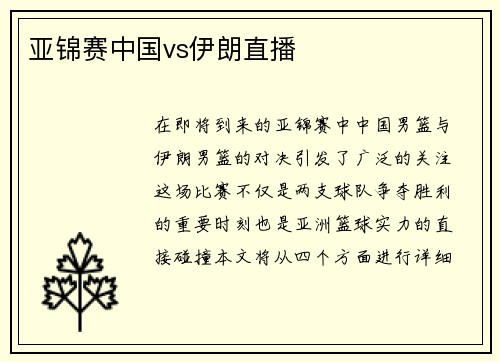亚锦赛中国vs伊朗直播
