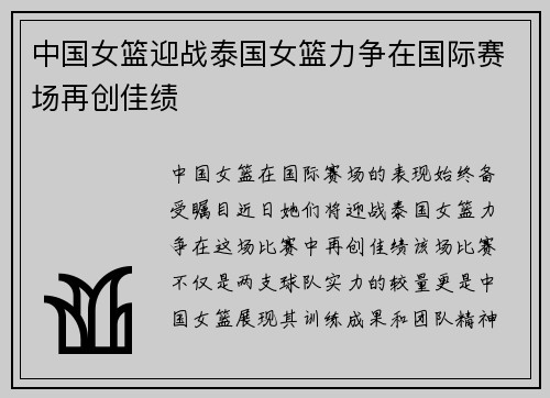 中国女篮迎战泰国女篮力争在国际赛场再创佳绩