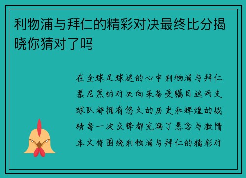 利物浦与拜仁的精彩对决最终比分揭晓你猜对了吗